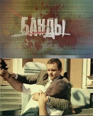 Скачать Сериал Банды (2010 / SATRip) Бесплатно - 4 Октября 2010.